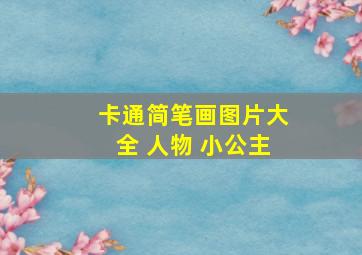 卡通简笔画图片大全 人物 小公主